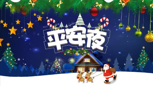 圣诞快乐圣诞节平安夜PPT模板