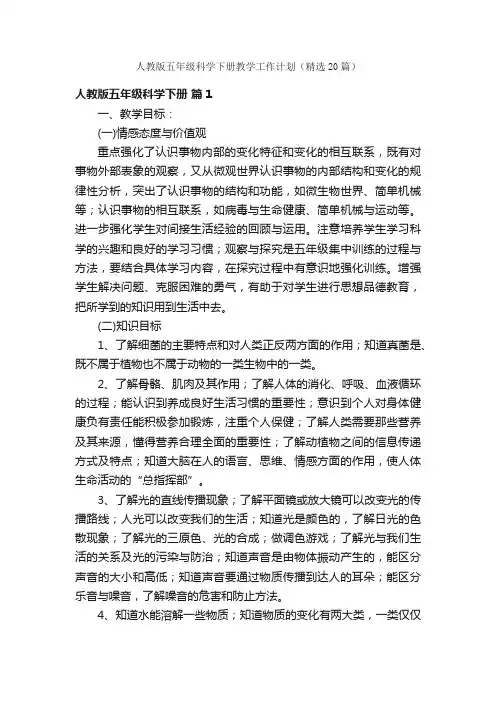 人教版五年级科学下册教学工作计划（精选20篇）