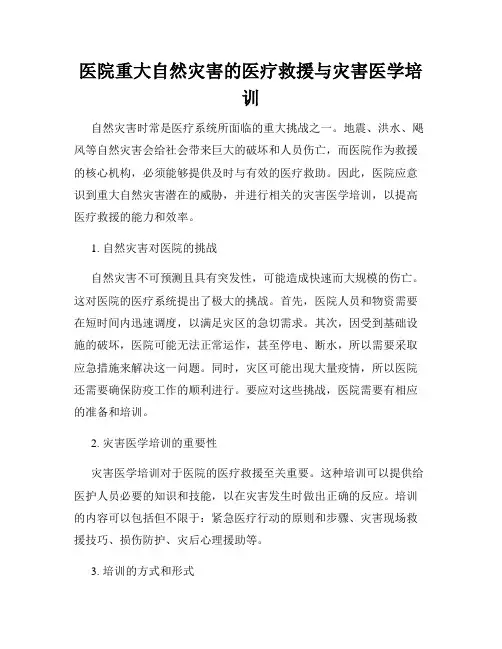 医院重大自然灾害的医疗救援与灾害医学培训