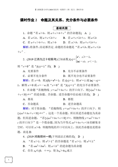 【人教版】2020届高考一轮数学(理)复习：课时作业 (2)