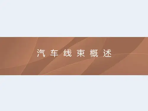 汽车线束概述