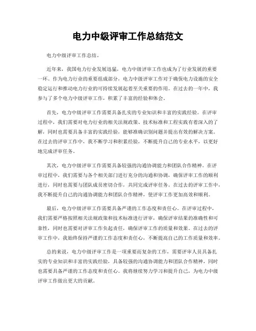 电力中级评审工作总结范文