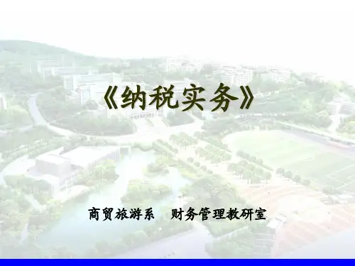 《纳税实务》教学课件
