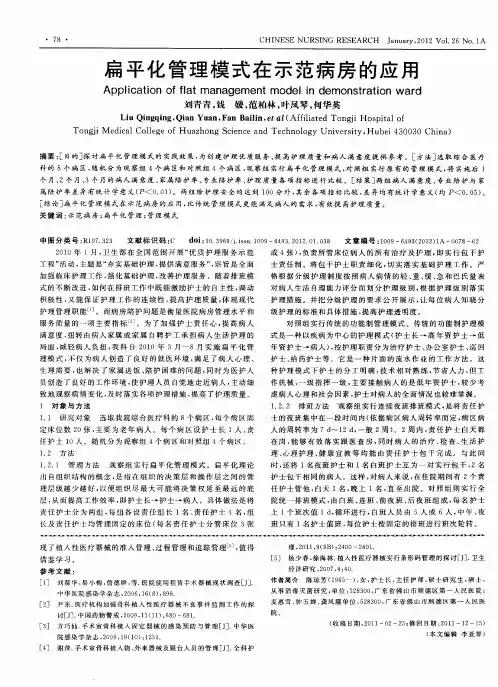 扁平化管理模式在示范病房的应用