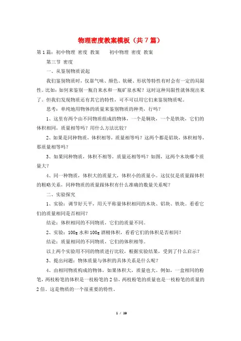 物理密度教案模板(共7篇)