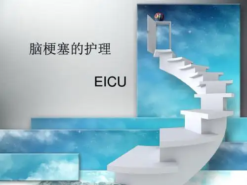 脑梗塞的护理查房