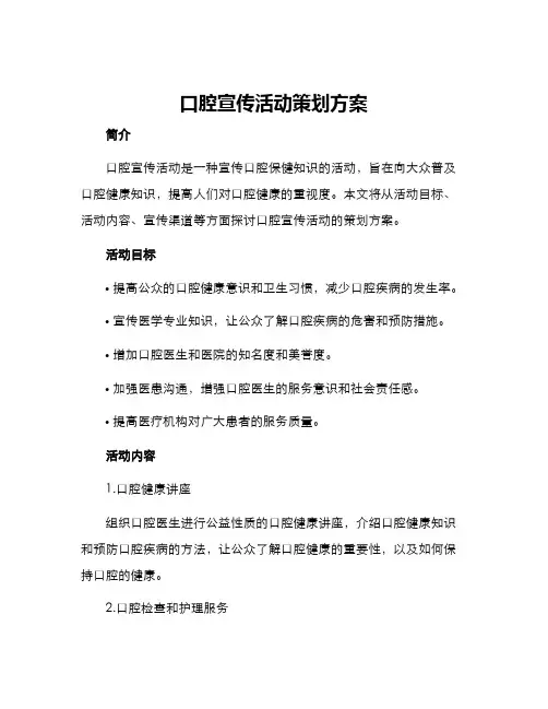 口腔宣传活动策划方案