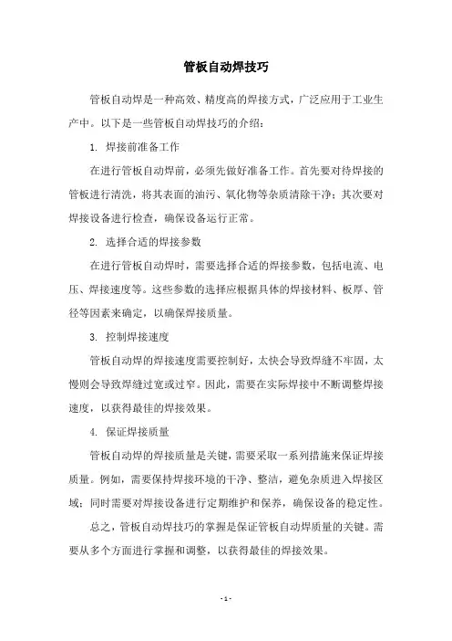 管板自动焊技巧