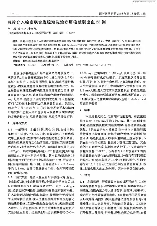 急诊介入栓塞联合腹腔灌洗治疗肝癌破裂出血28例