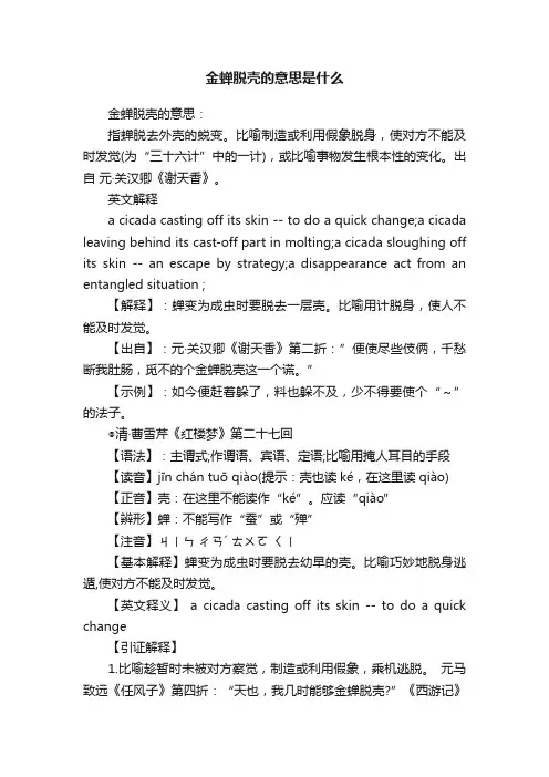金蝉脱壳的意思是什么