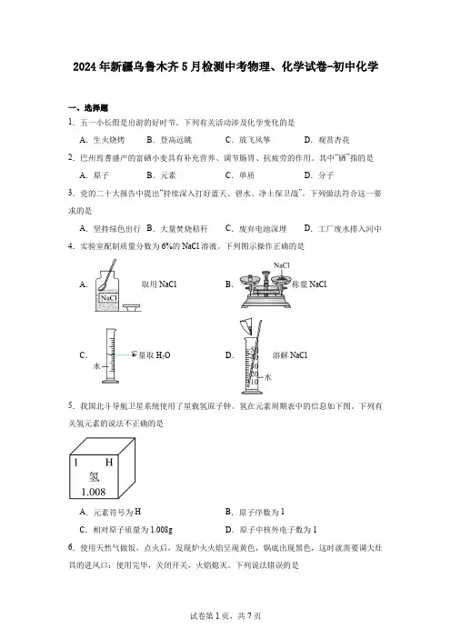 2024年新疆乌鲁木齐5月检测中考物理、化学试卷-初中化学
