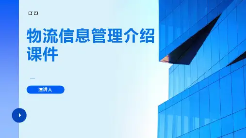 物流信息管理介绍课件