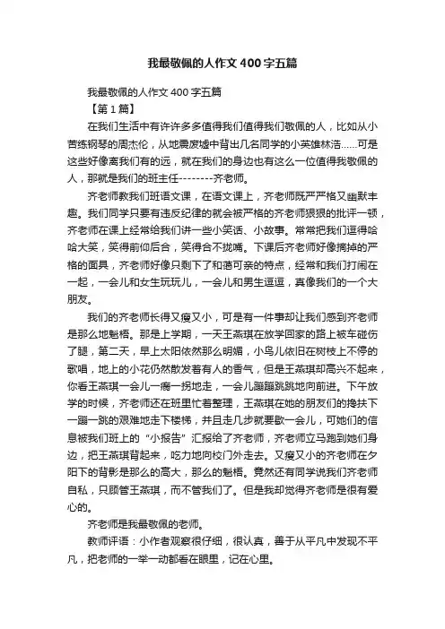 我最敬佩的人作文400字五篇