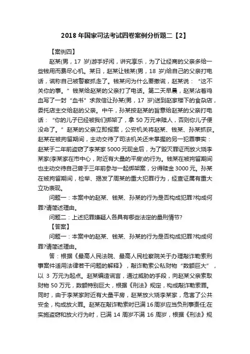 2018年国家司法考试四卷案例分析题二【2】