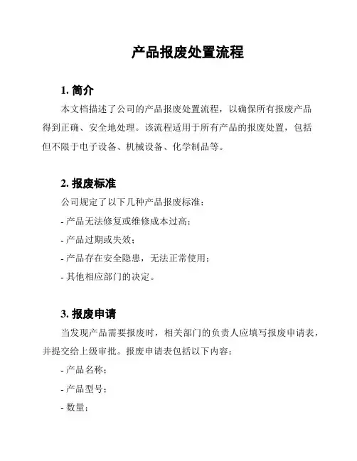 产品报废处置流程