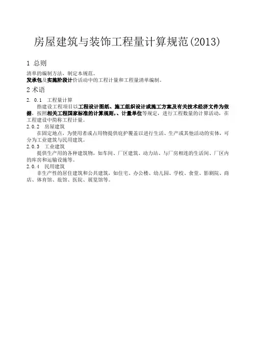 房屋建筑与装饰工程工程量计算规范