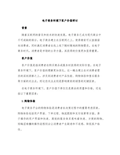 电子商务环境下客户价值研讨