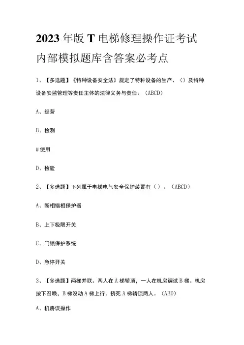 2023年版T电梯修理操作证考试内部模拟题库含答案必考点