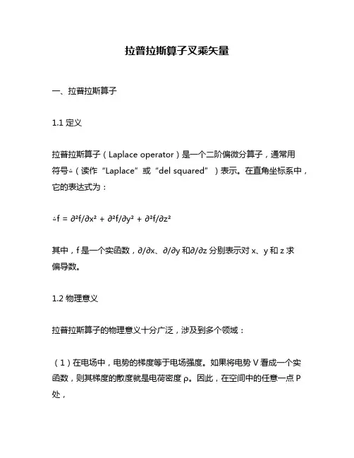 拉普拉斯算子叉乘矢量