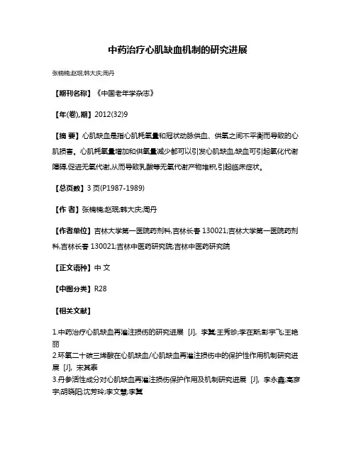 中药治疗心肌缺血机制的研究进展