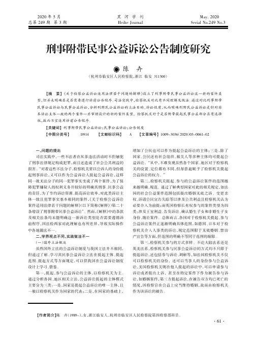 刑事附带民事公益诉讼公告制度研究