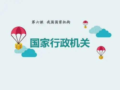 《国家行政机关》PPT教学课件【优秀课件PPT】