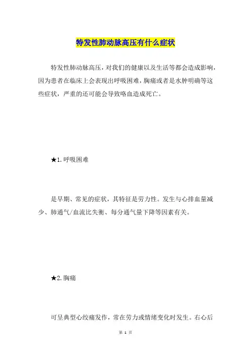 特发性肺动脉高压有什么症状