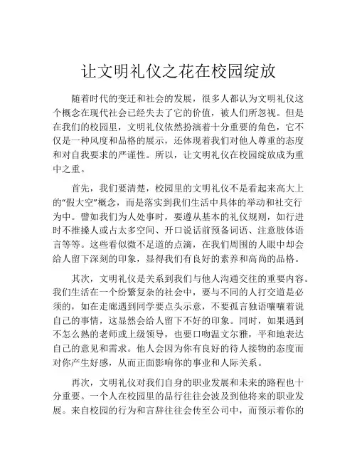 让文明礼仪之花在校园绽放