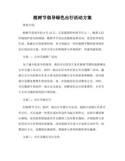 植树节倡导绿色出行活动方案