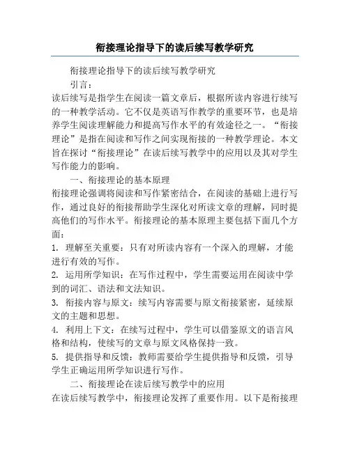 衔接理论指导下的读后续写教学研究