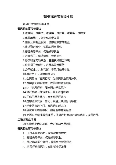 春风行动宣传标语4篇