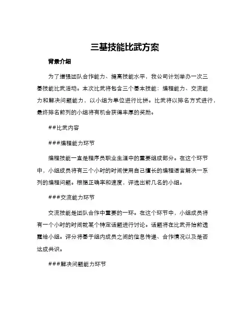 三基技能比武方案