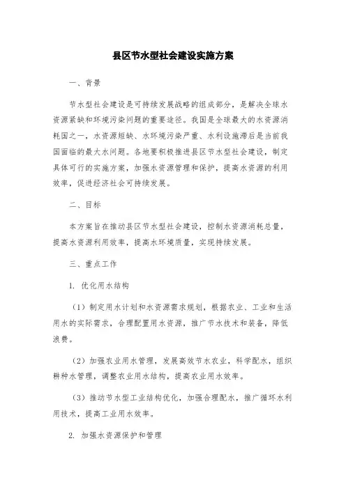 县区节水型社会建设实施方案