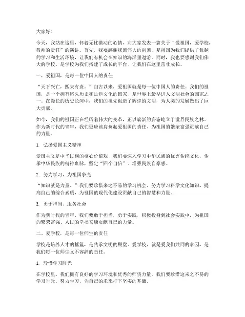 爱祖国爱学校教师演讲稿