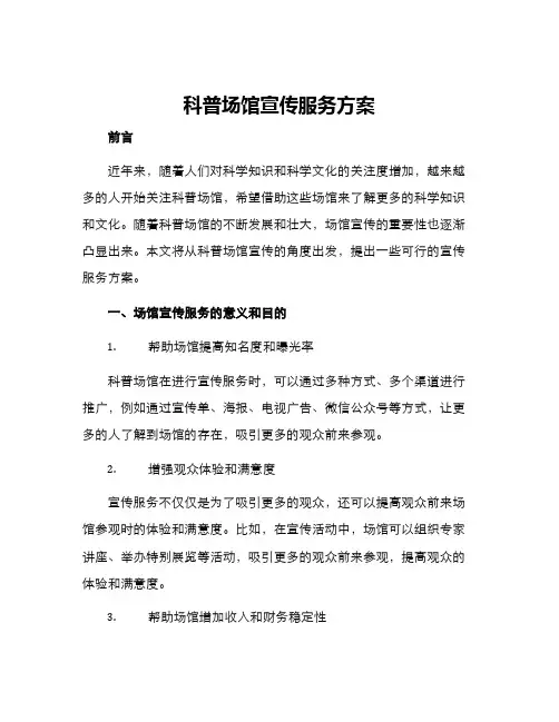 科普场馆宣传服务方案