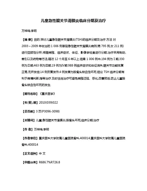 儿童急性髋关节滑膜炎临床分期及治疗