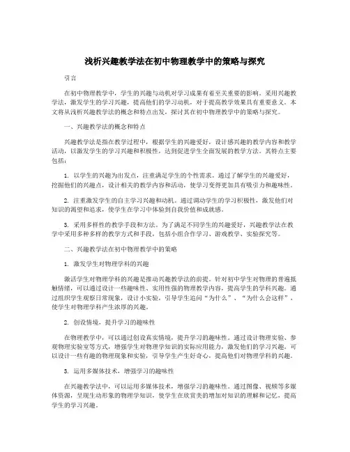 浅析兴趣教学法在初中物理教学中的策略与探究
