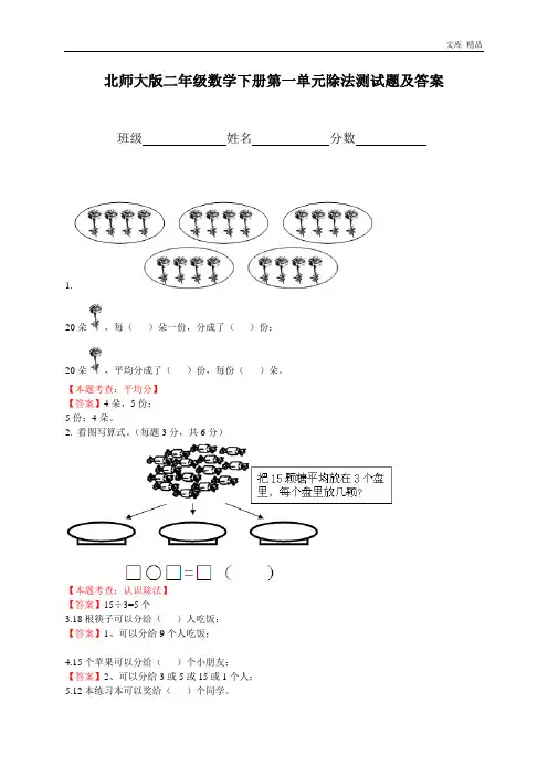 (北师大版)二年级数学下册第一单元除法测试题及答案