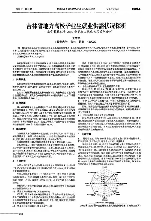 吉林省地方高校毕业生就业供需状况探析——基于长春大学2010届毕业生就业状况实例分析