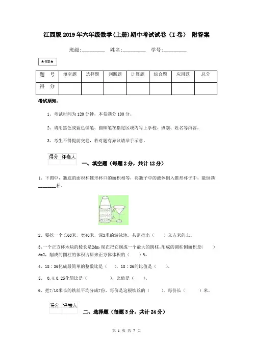 江西版2019年六年级数学(上册)期中考试试卷(I卷) 附答案