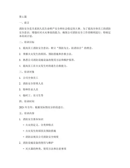 2024年消防安全培训计划(2篇)
