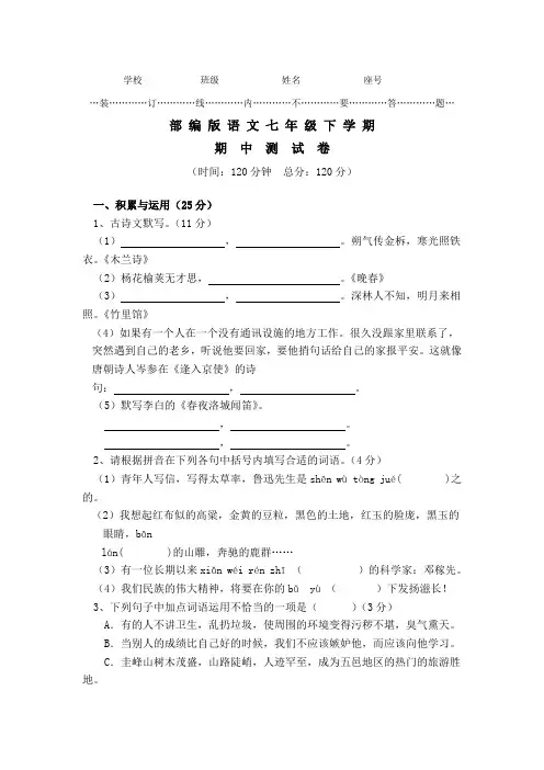 【部编版】七年级语文下册《期中测试卷》(含答案解析)