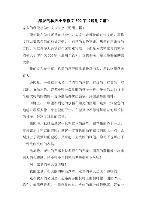 家乡的秋天小学作文300字(通用7篇)