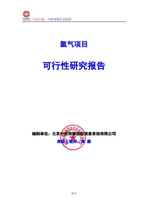氩气项目可行性研究报告编写格式及参考(模板word)