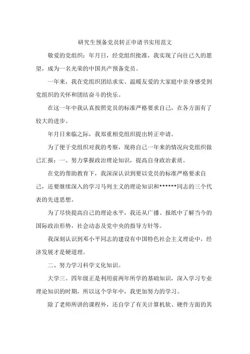 研究生预备党员转正申请书实用范文