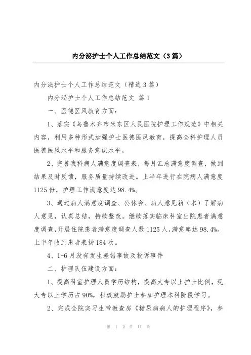 内分泌护士个人工作总结范文(3篇)