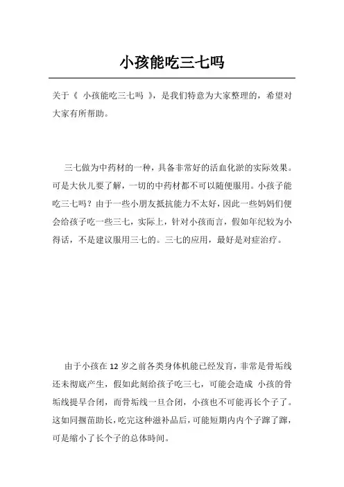 小孩能吃三七吗