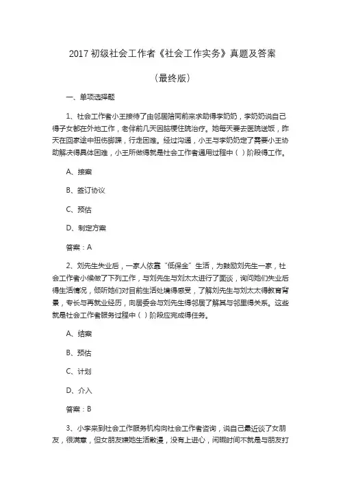 2017初级社会工作者《社会工作实务》真题及答案