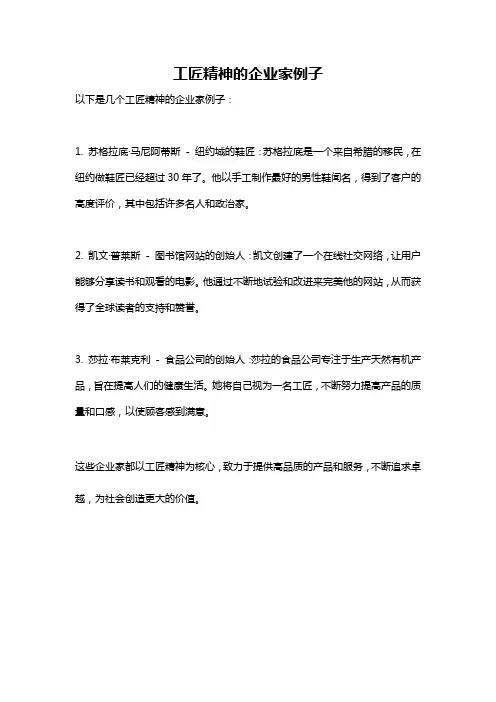 工匠精神的企业家例子