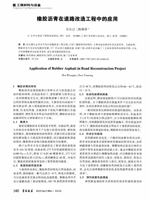 橡胶沥青在道路改造工程中的应用